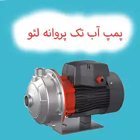 پمپ تک پروانه استیل 316 لئو سری XZB